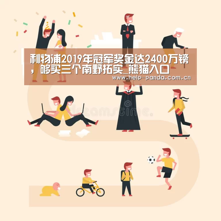 利物浦2019年冠军奖金达2400万镑,够买三个南野拓实_熊猫入口(图1) 熊猫入口