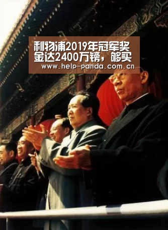 利物浦2019年冠军奖金达2400万镑,够买三个南野拓实_熊猫入口(图3) 熊猫体育app