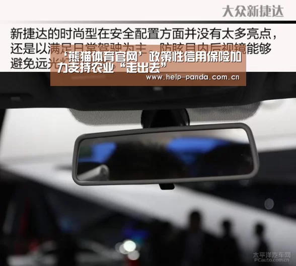 ‘熊猫体育官网’政策性信用保险加力支持农业“走出去”(图1) 熊猫入口