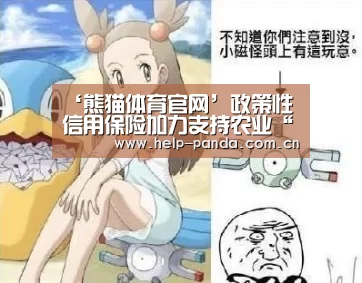 ‘熊猫体育官网’政策性信用保险加力支持农业“走出去”(图2) 熊猫体育app