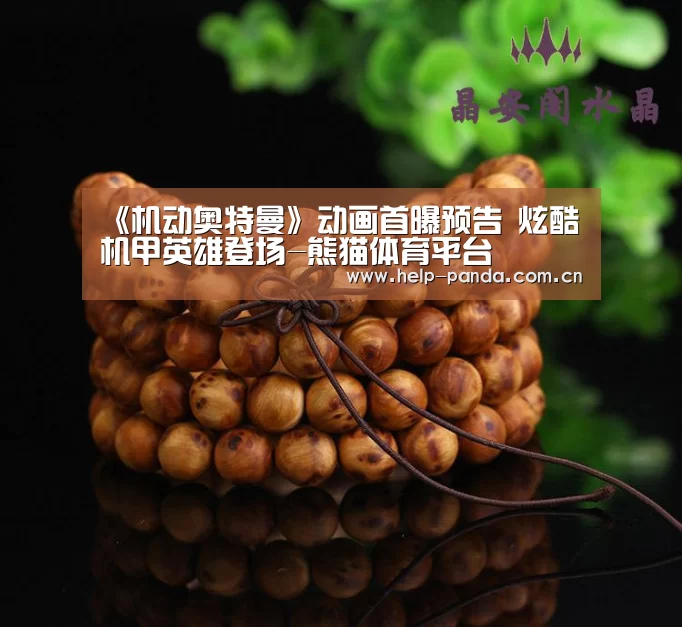 《机动奥特曼》动画首曝预告 炫酷机甲英雄